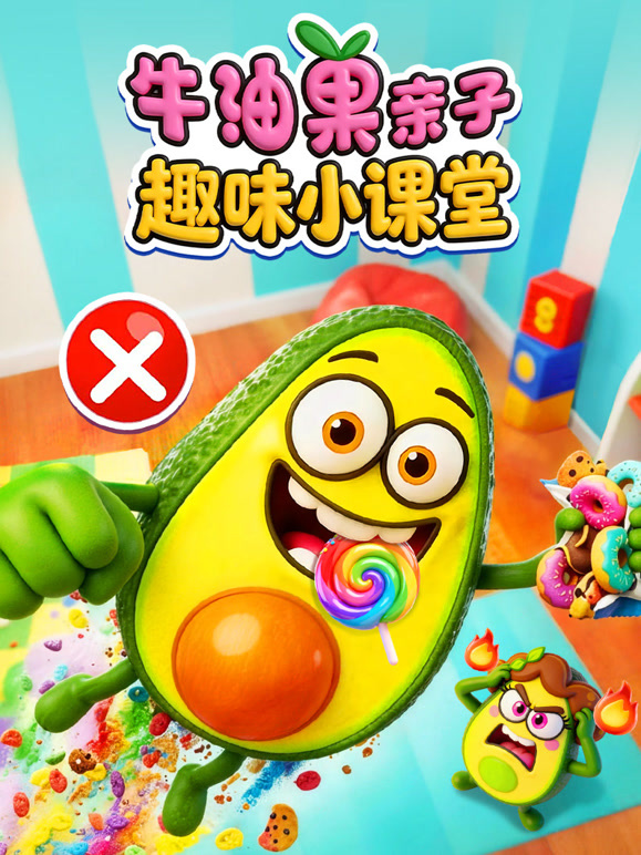 牛油果亲子趣味小课堂