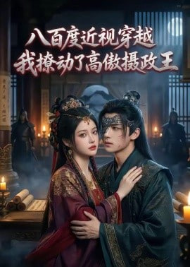 八百度近视穿越我撩动了高傲摄政王