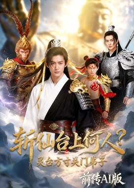 斩仙台上何人灵台方寸关门弟子前传AI版