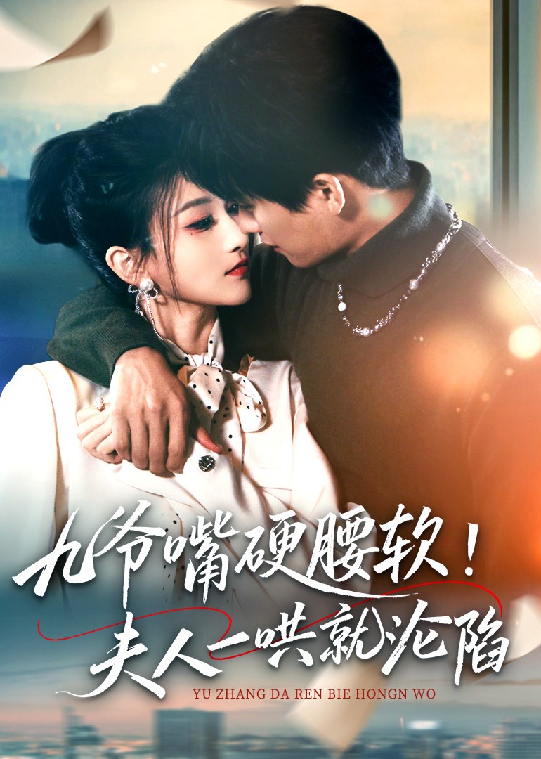 九爷嘴硬腰软夫人一哄就沦陷