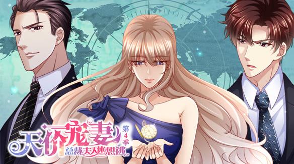 天价宠妻总裁夫人休想逃动态漫第四季