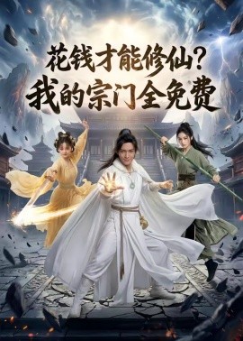 花钱才能修仙我的宗门全免费