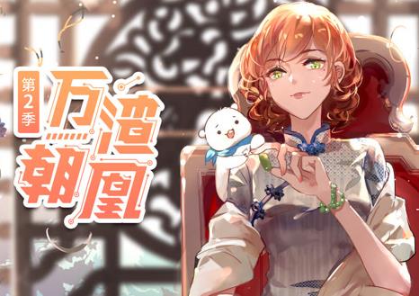 万渣朝凰动态漫第二季