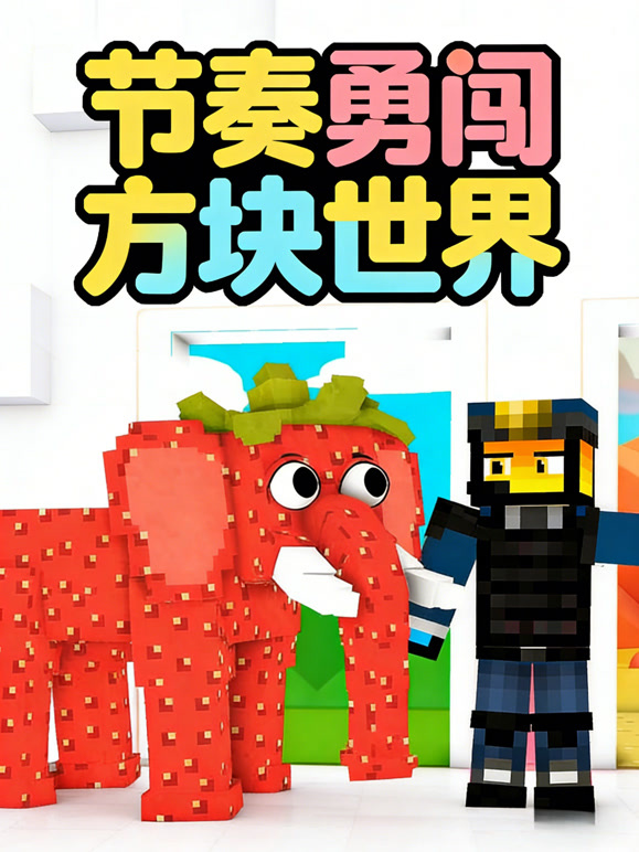 节奏勇闯方块世界