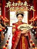 弃妇归来侯爷宠上天
