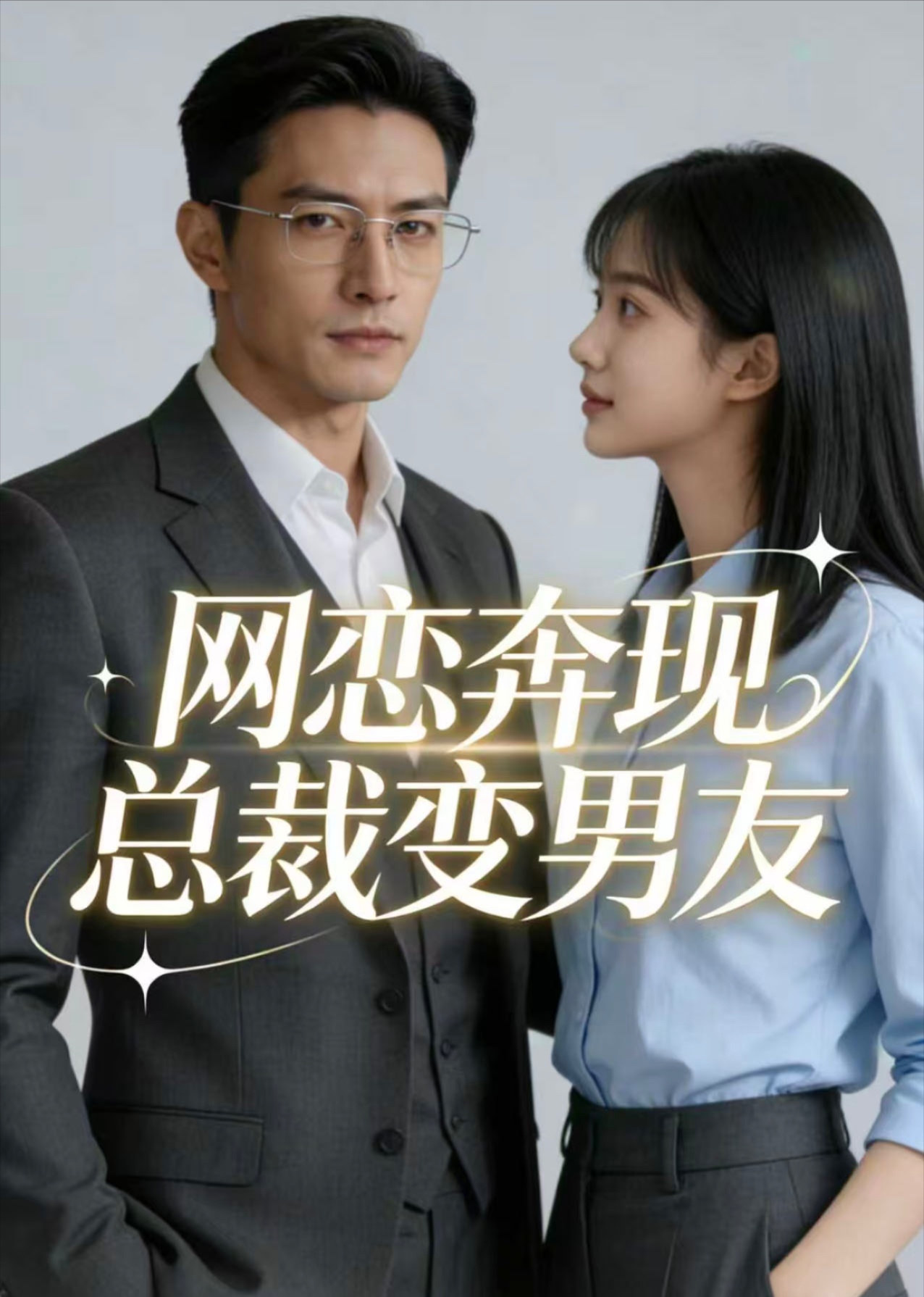 网恋奔现总裁变男友
