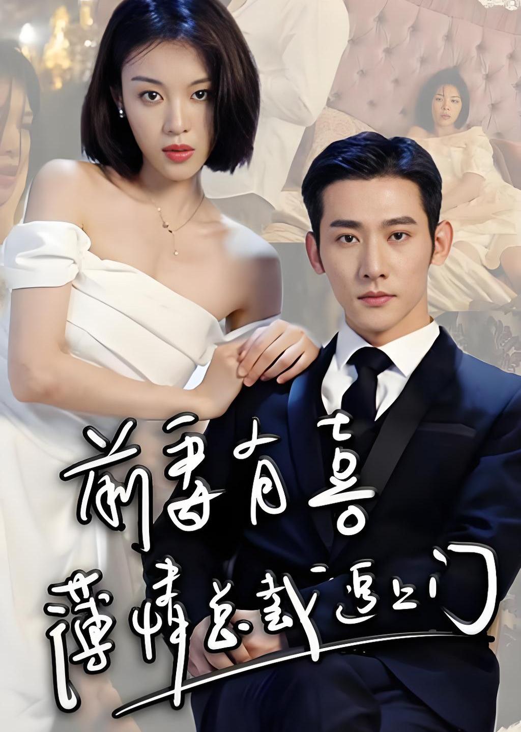 前妻有喜薄情总裁追上门