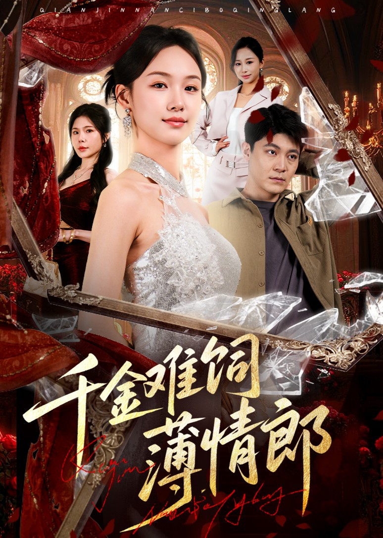 千金难饲薄情郎