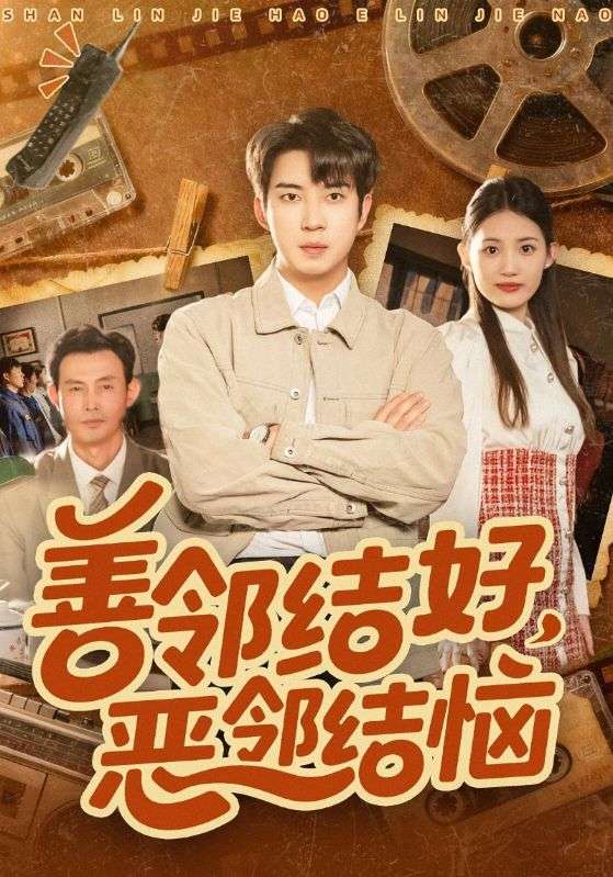 善邻结好恶邻结恼