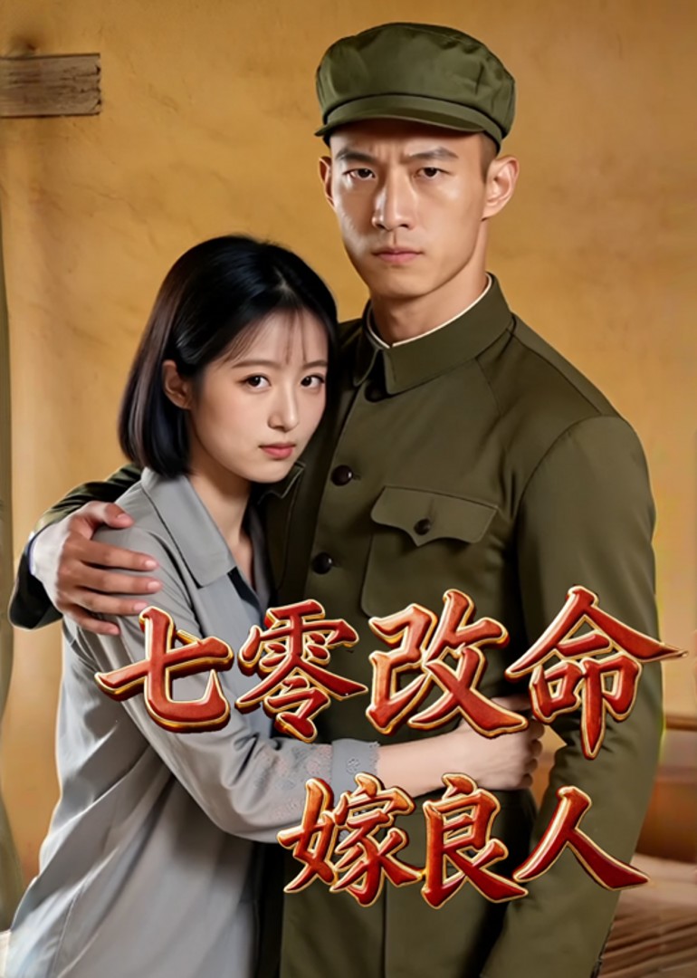 七零改命嫁良人