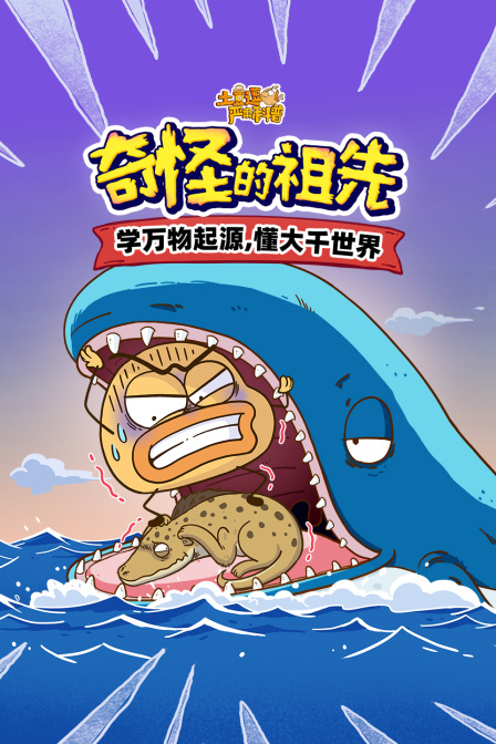 土豆逗严肃科普奇怪的祖先