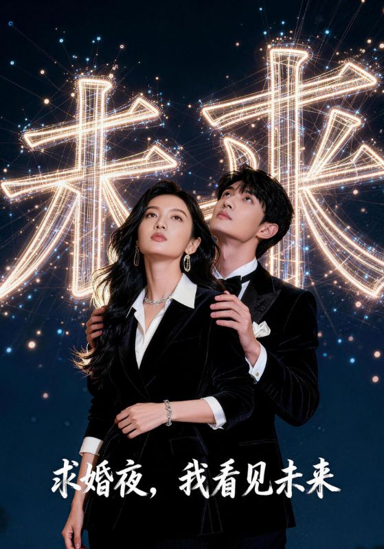 求婚夜我看见未来