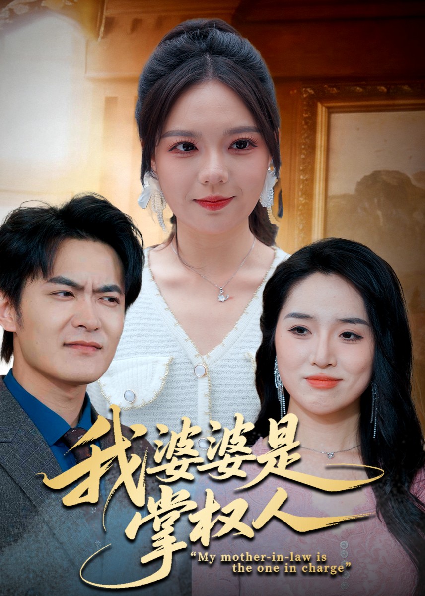 我婆婆是掌权人