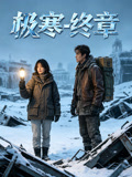 极寒终章