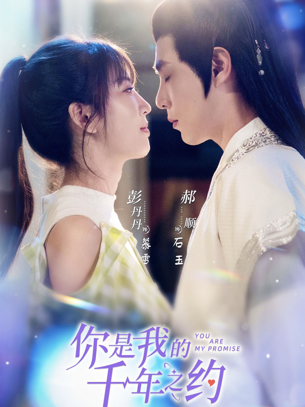 你是我的千年之约