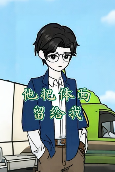 他把体面留给我