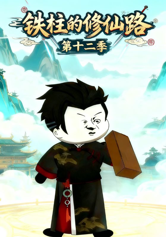 铁柱的修仙路第十二季