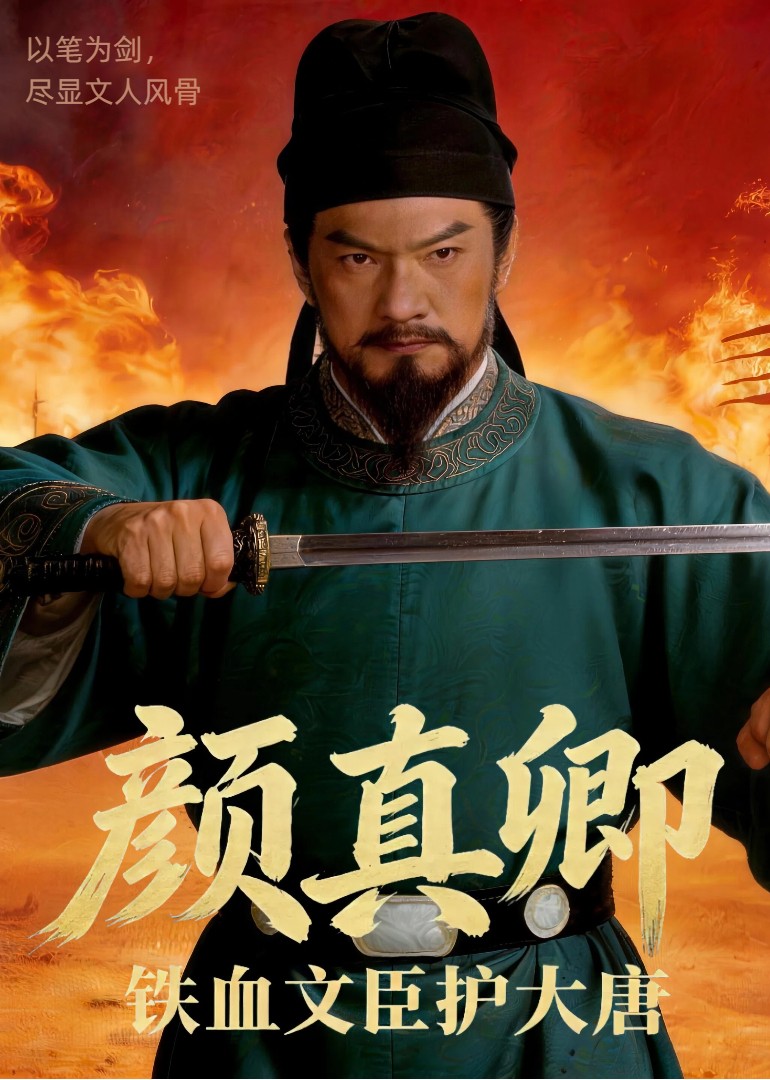 铁血文臣护大唐颜真卿