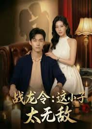 战龙令这小子太无敌