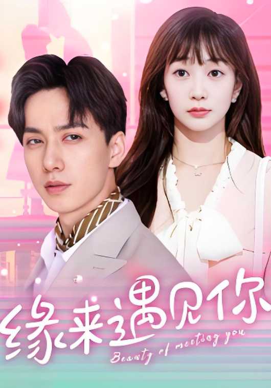 缘来遇见你