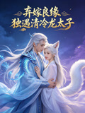 弃嫁良缘独遇清冷龙太子