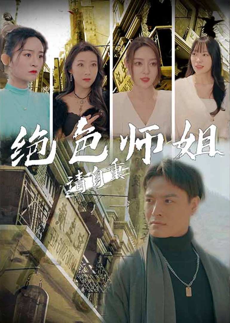 绝色师姐请自重