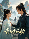 青云生死劫