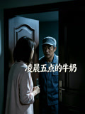 凌晨五点的牛奶