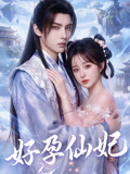 好孕仙妃