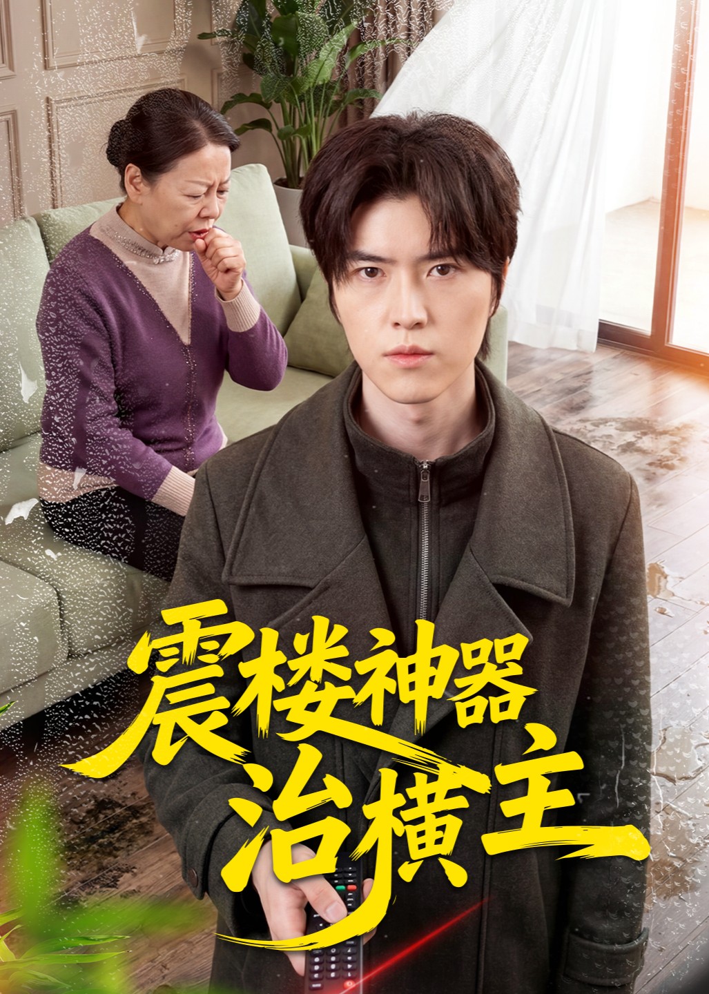 震楼神器治横主