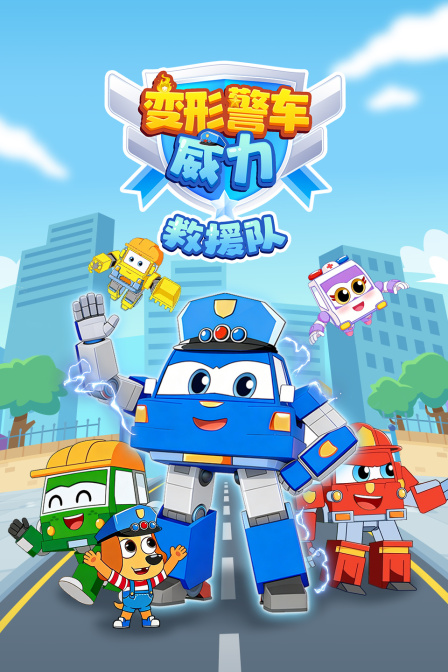 变形警车威力救援队