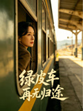 绿皮车再无归途