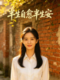 半生自愈半生安
