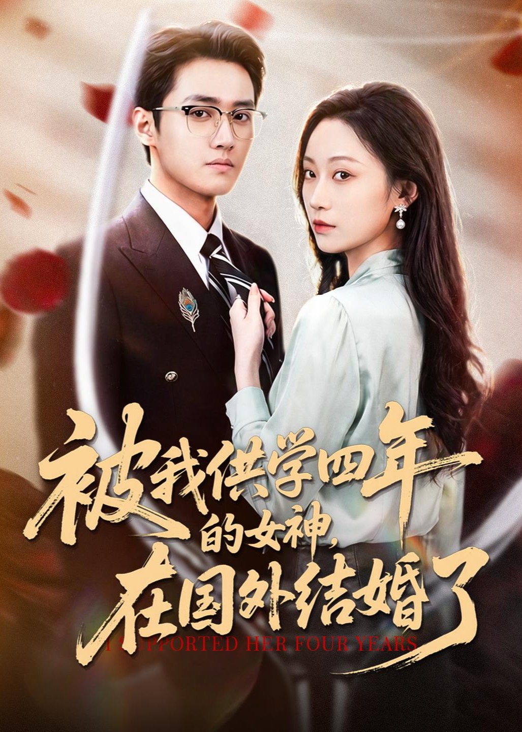 被我供学四年的女神在国外结婚了