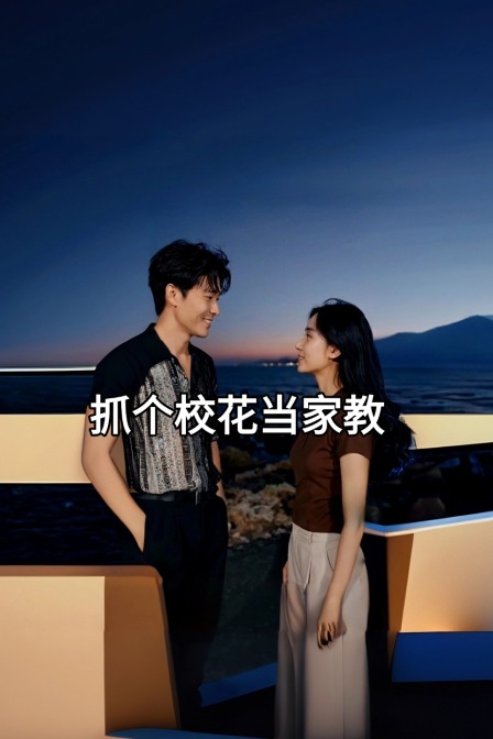 抓个校花当家教