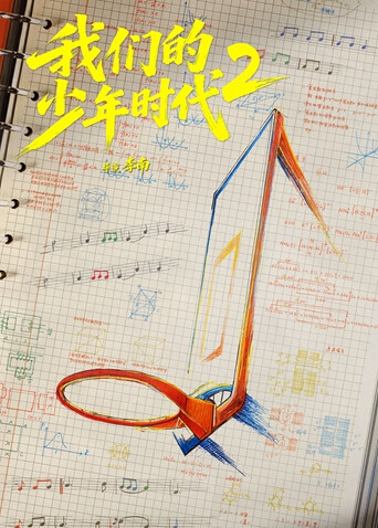 我们的少年时代2