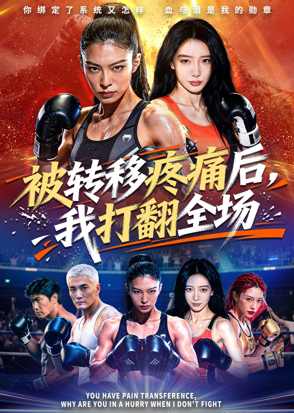 被转移疼痛后我打翻全场