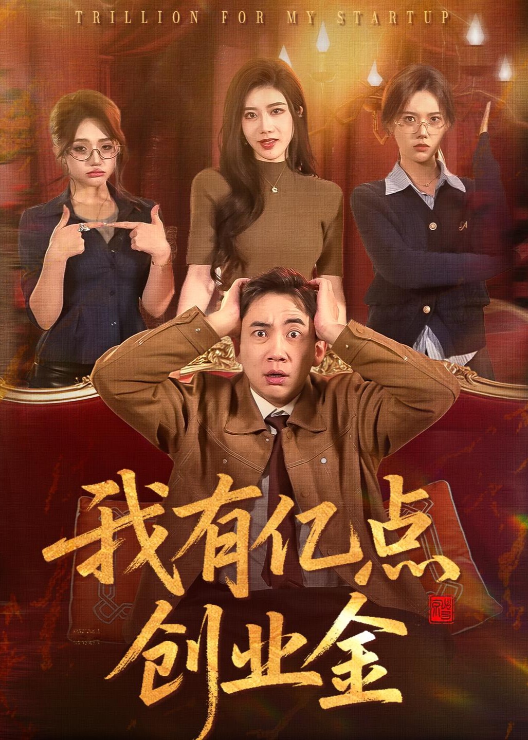 我有亿点创业金