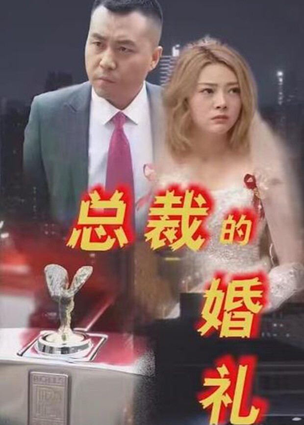 总裁的婚礼