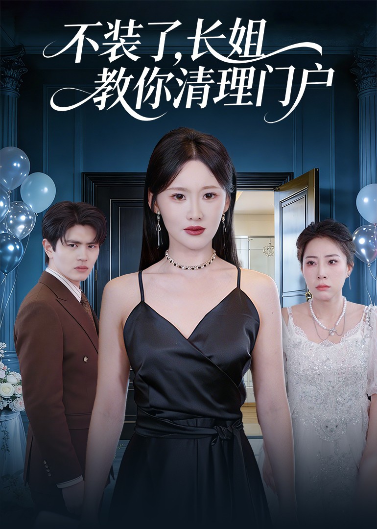 不装了长姐教你清理门户