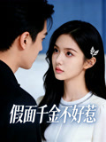 假面千金不好惹