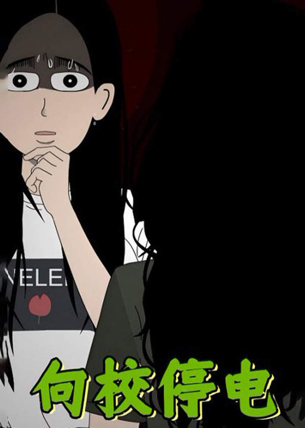 向校停电