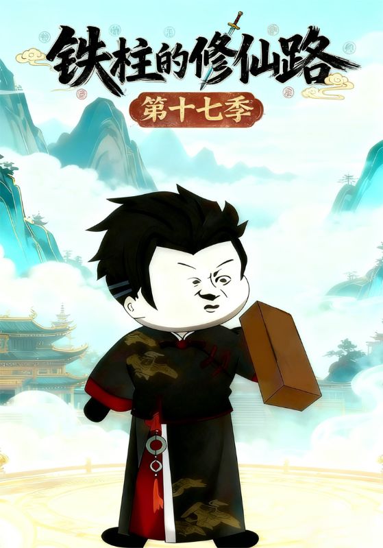 铁柱的修仙路第十七季