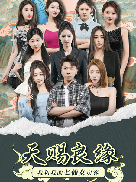 天赐良缘我和我的七仙女房客