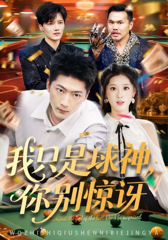 我只是球神你别惊讶