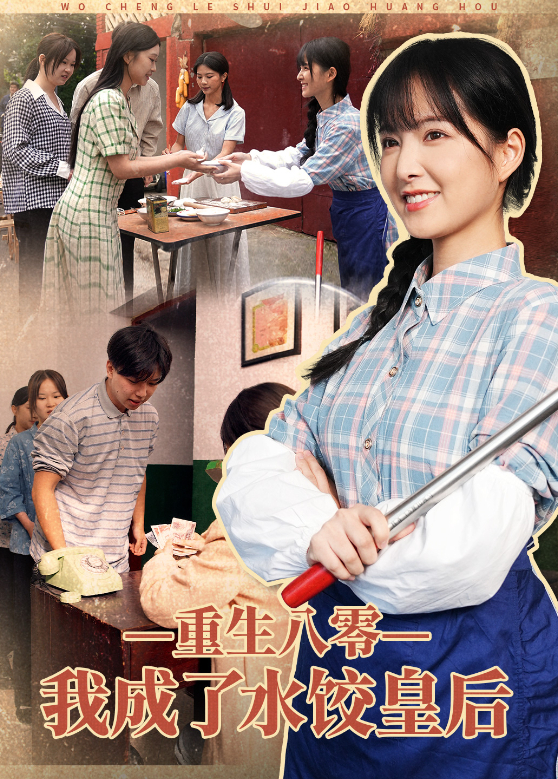 重生八零我成了水饺皇后