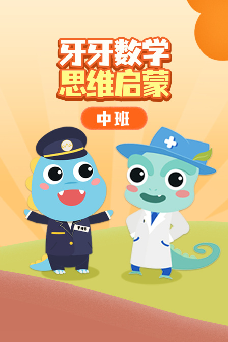 牙牙数学思维启蒙中班