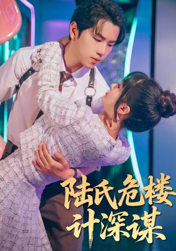 陆氏危楼计深谋