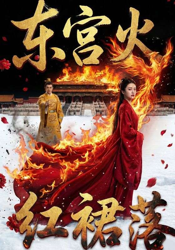 东宫火红裙落