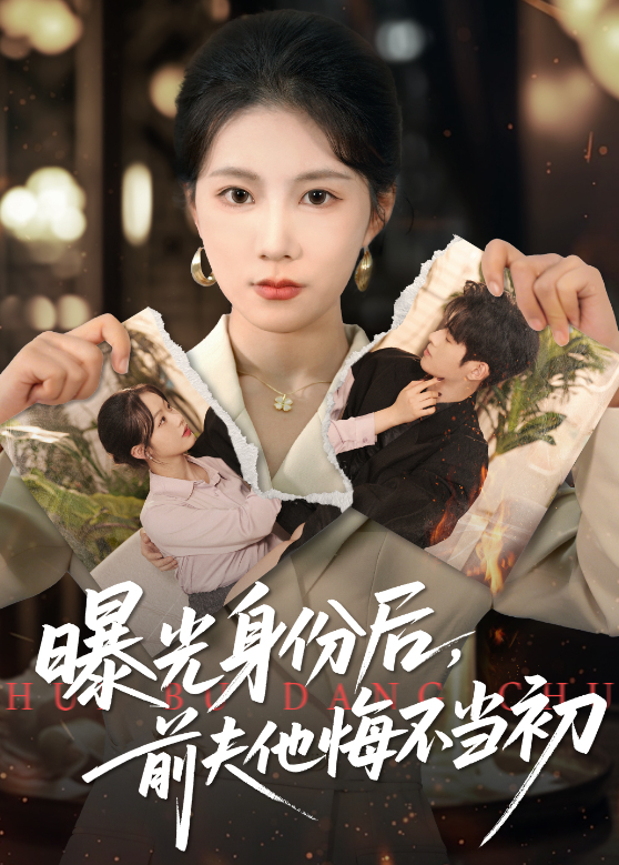 曝光身份后前夫他悔不当初